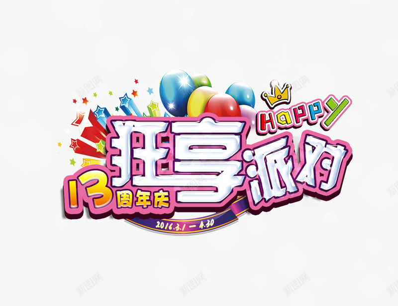 狂享派对png免抠素材_新图网 https://ixintu.com 13周年庆 周年庆 气球 狂享派对 艺术字