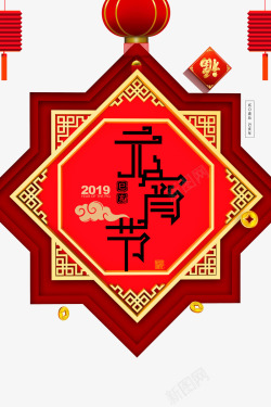 元宵节边框2019元宵节艺术字高清图片