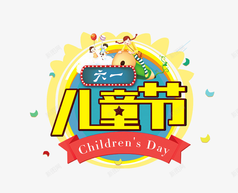 创意六一儿童节图标psd_新图网 https://ixintu.com 儿童节 儿童节快乐 六一 创意设计 卡通 图标