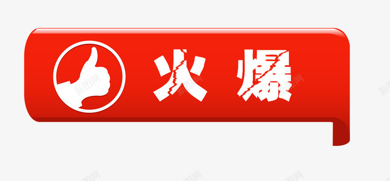 火爆标签png免抠素材_新图网 https://ixintu.com 促销标签 对话框标签 抢购标签 方块标签 火爆标签 点赞标签 立体标签 红色方块 裂痕艺术字