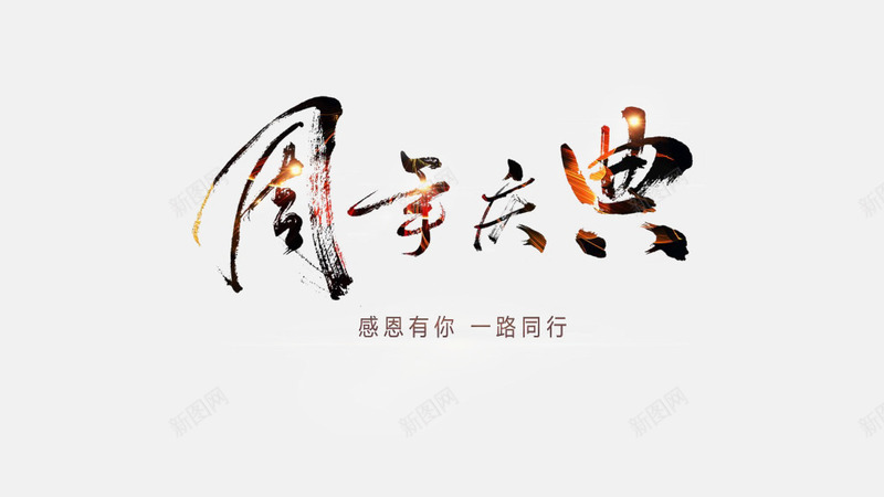 周年庆典字png免抠素材_新图网 https://ixintu.com 周年 喜庆 艺术字