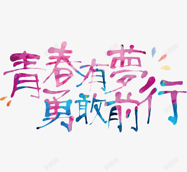 青春有梦png免抠素材_新图网 https://ixintu.com 卡通手绘 字体 汉字 艺术字 装饰图案 青春有梦