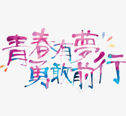 青春有梦素材