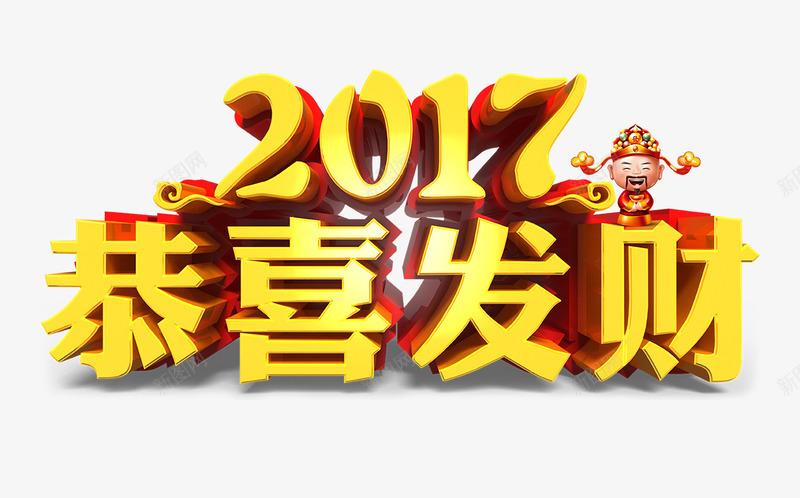 2017恭喜发财png免抠素材_新图网 https://ixintu.com png图片素材 免费png素材 恭喜发财 恭喜发财艺术字 鸡年