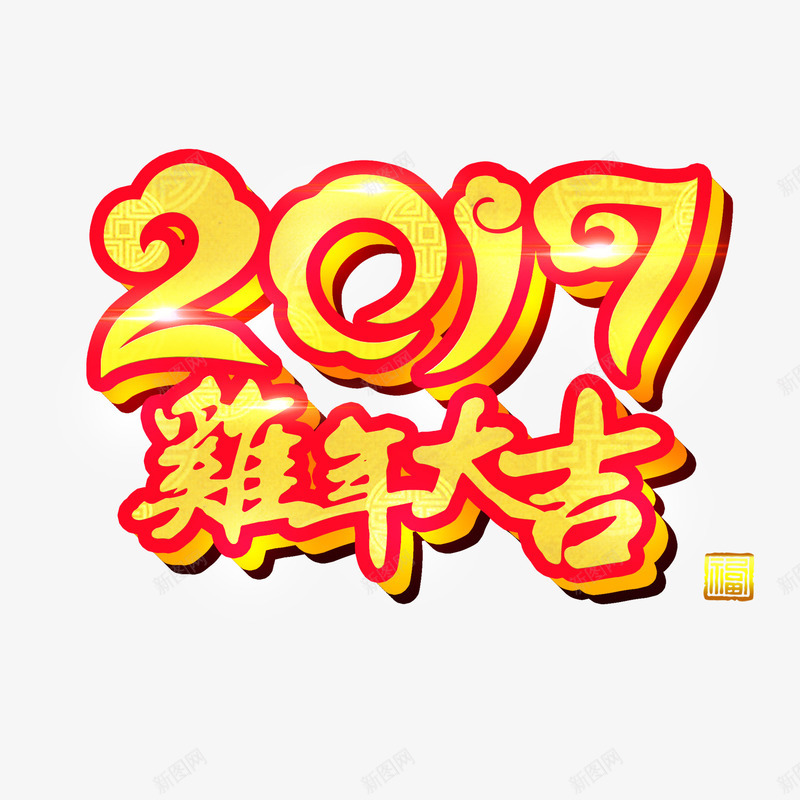 2017鸡年大吉png免抠素材_新图网 https://ixintu.com 2017鸡年大吉 海报 艺术字 鸡年