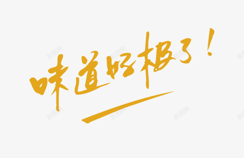 味道好极了png免抠素材_新图网 https://ixintu.com 美味 美术艺术字 美术艺术字素材 美食 美食素材