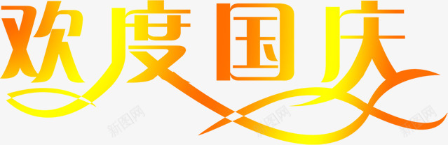 金色绚丽字体欢度国庆png免抠素材_新图网 https://ixintu.com 国庆 字体 欢度 绚丽 金色