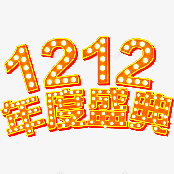 1212年度盛典艺术字免费png免抠素材_新图网 https://ixintu.com 1212年度盛典 免费素材 广告设计 艺术字