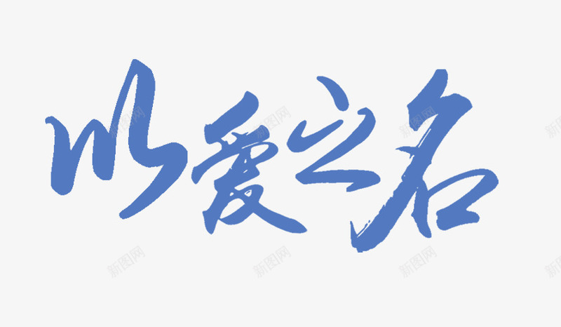 以爱之名艺术字png免抠素材_新图网 https://ixintu.com 以爱之名 毛笔字 艺术字 蓝色