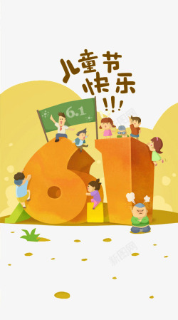 51促销海报人物六一儿童节快乐高清图片