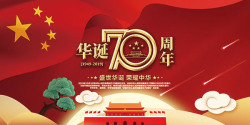 70党建华诞70周年红色海报高清图片