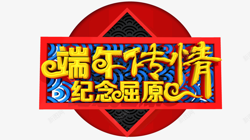 端午传情纪念屈原psd免抠素材_新图网 https://ixintu.com 传情 屈原 端午节 金色艺术字 端阳节 赛龙舟 粽子 绿色粽子 吃粽子 纪念 屈原