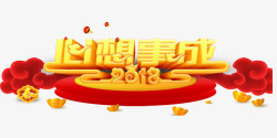 2018心想事成2018心想事成高清图片