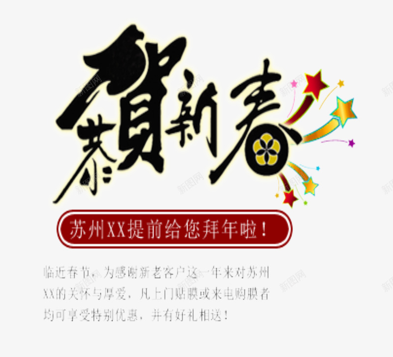 公司新春拜年psd免抠素材_新图网 https://ixintu.com 公司 拜年 新春 春节贺岁