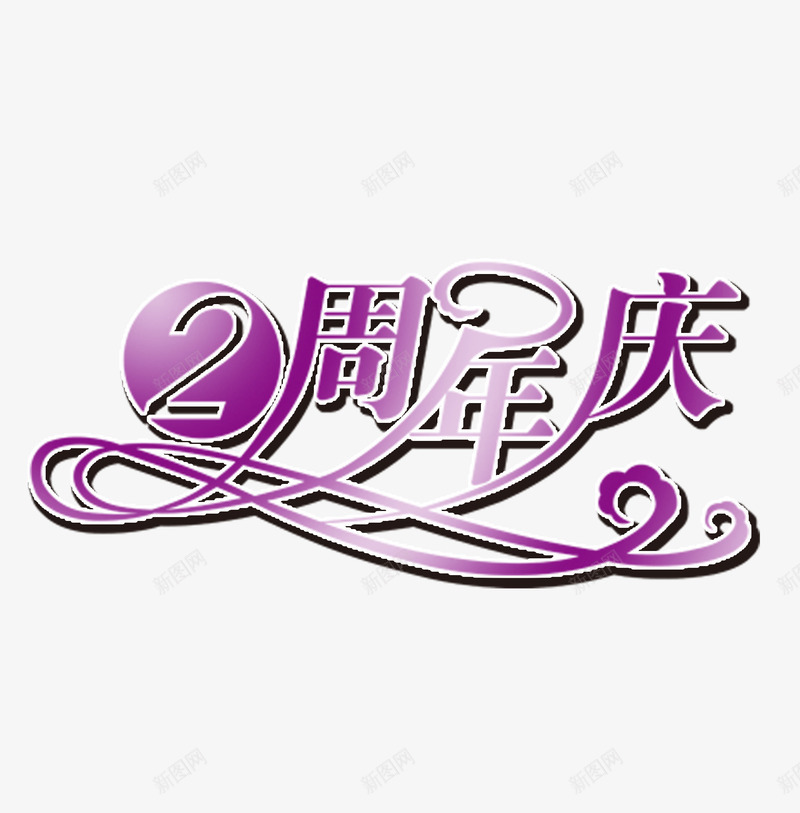 2周年png免抠素材_新图网 https://ixintu.com 10周年 7周年 一周年 周 周年 四周年 年庆 红绸缎 艺术字