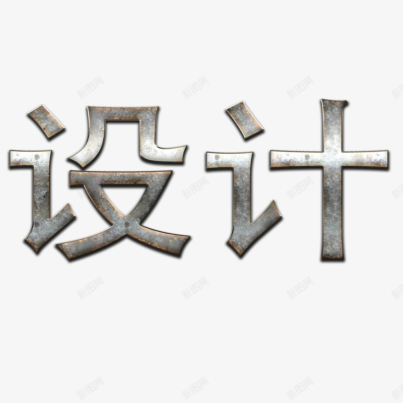 字体psd免抠素材_新图网 https://ixintu.com 不锈钢字 不锈钢字体 不锈钢字体效果 不锈钢字体设计 设计 金属