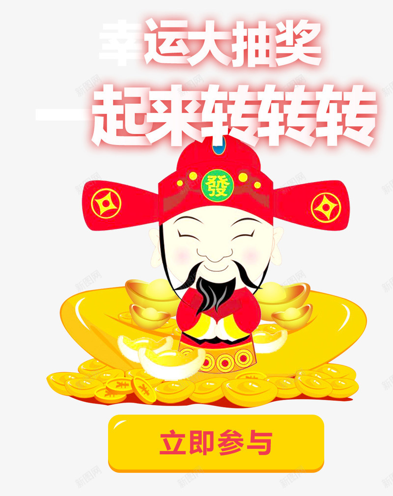 财神装饰抽奖免费png免抠素材_新图网 https://ixintu.com APP 免费图片 抽奖 装饰图案 财神