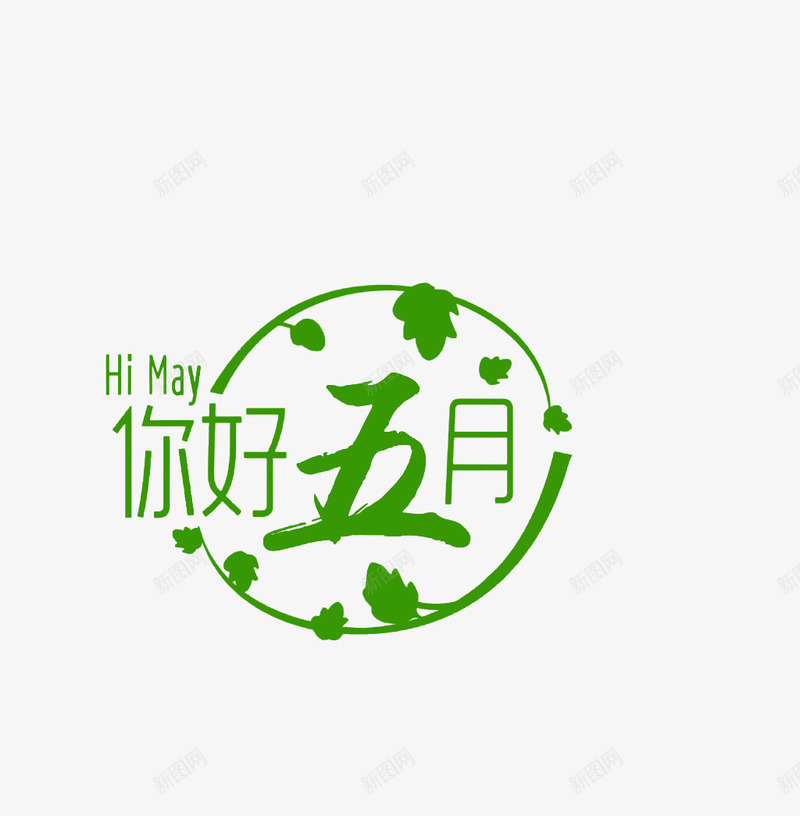 绿色清新你好五月艺术字png免抠素材_新图网 https://ixintu.com himay png图片 你好五月 树叶 清新 绿色 艺术字