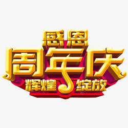 13周年海报感恩周年庆高清图片