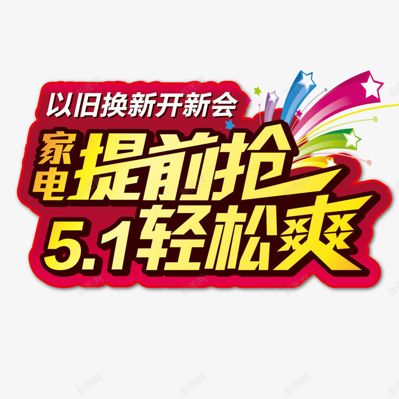 五一家电促销艺术字png免抠素材_新图网 https://ixintu.com 五一 以旧换新 劳动节 家电促销 抢购 节日促销