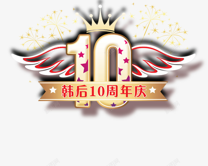 10周年logo片psd图标png_新图网 https://ixintu.com 10周年 logo设计图片 psd 设计