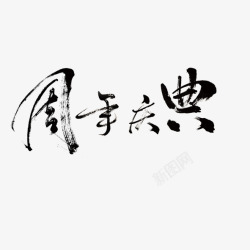 毛笔字周年庆典艺术字素材