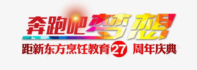 奔跑吧梦想字体png免抠素材_新图网 https://ixintu.com 周年 奔跑 庆典 梦想 烹饪