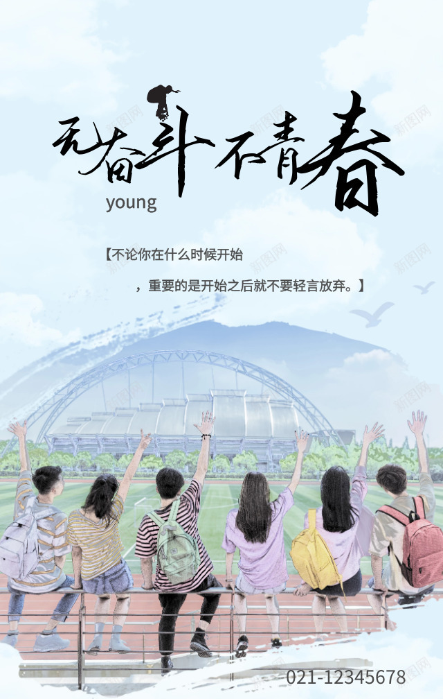 创意青春海报png_新图网 https://ixintu.com png 创意 海报 青春