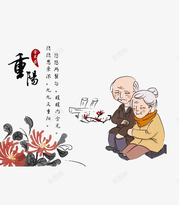 重阳节插画png免抠素材_新图网 https://ixintu.com 团圆 插画 老人 老奶奶 老婆婆卡通 老爷爷 菊花 重阳节