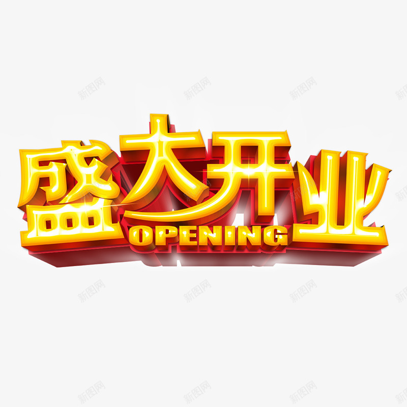 盛大开业艺术字免费png免抠素材_新图网 https://ixintu.com PNG图片 免扣图片 免费 免费图片 字体设计 盛大开业 立体字 艺术字