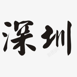 深圳艺术字毛笔字素材