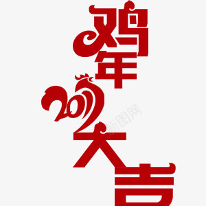 红色艺术字鸡年大吉元素png免抠素材_新图网 https://ixintu.com 元素 红色艺术字 鸡年大吉