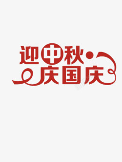 中秋节月饼盒子红色迎中秋庆国庆高清图片