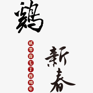 鸡年新春艺术字排版png免抠素材_新图网 https://ixintu.com 艺术字 设计排版 鸡年新春