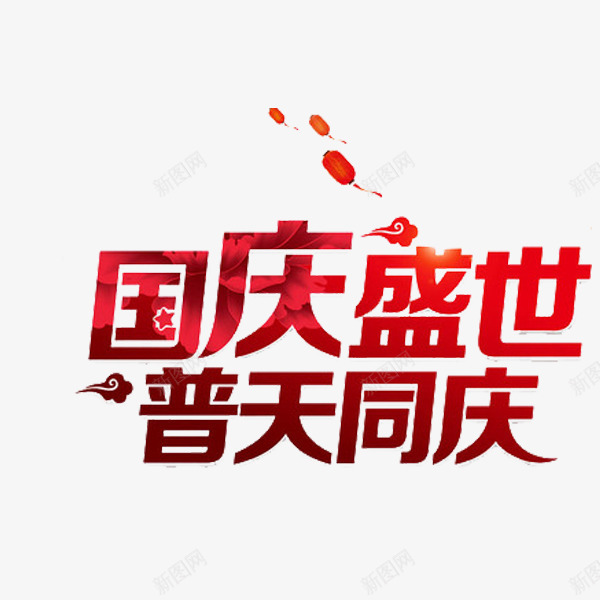 国庆盛世普天同庆png免抠素材_新图网 https://ixintu.com 创意 国庆盛世普天同庆 字体 红色 艺术字
