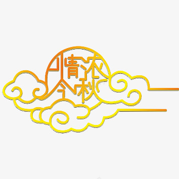 中秋节图标图标