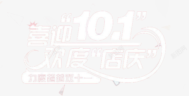 喜迎101png免抠素材_新图网 https://ixintu.com 双十一 国庆节 店庆 欢度店庆 白色 艺术字