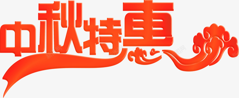 中秋特惠红色花体字祥云png免抠素材_新图网 https://ixintu.com 中秋 特惠 祥云 红色 花体