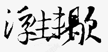手绘古风图标png_新图网 https://ixintu.com 中文字库 卡通 手绘 手绘古风 绚丽字体 装饰图标