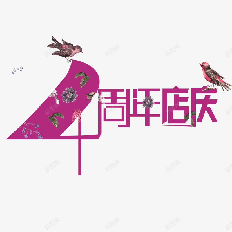 周年店庆png免抠素材_新图网 https://ixintu.com 4周年 优惠活动 创意 周年庆典 四周年店庆 紫色 花草 鸟儿