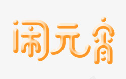 闹元宵字体设计圆润的闹元宵艺术字高清图片