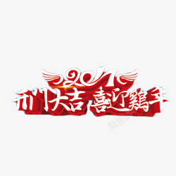 2017开门大吉喜迎鸡年艺术字素材