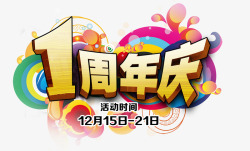 1周年庆素材