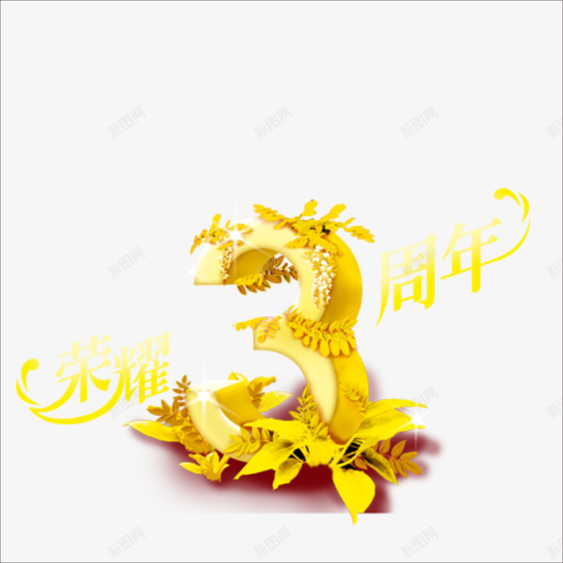 3周年png免抠素材_新图网 https://ixintu.com 周年 周年效果 店庆