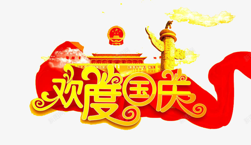欢度国庆png免抠素材_新图网 https://ixintu.com 十月一 国庆节 天安门 艺术字 节日 黄红