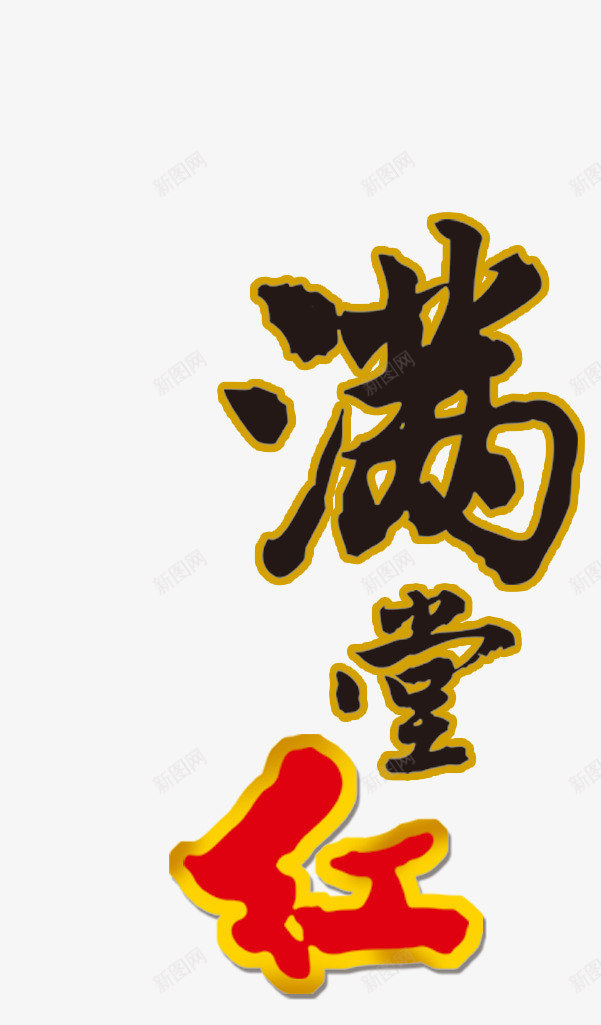 满堂红png免抠素材_新图网 https://ixintu.com 吉祥 新年 新年字体 满堂红