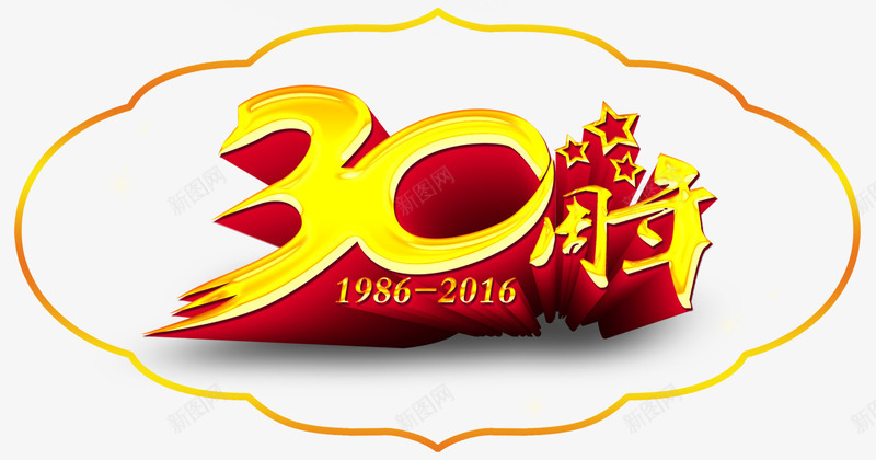 30周年庆胸贴图png免抠素材_新图网 https://ixintu.com 30周年 周年庆 活动 胸贴 臂贴