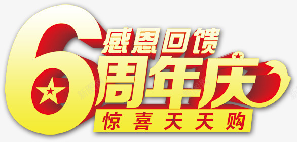 感恩回馈png免抠素材_新图网 https://ixintu.com 感恩回馈6周年庆典淘宝天猫促销