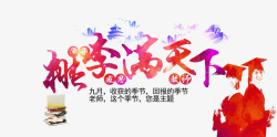 桃李水彩教师节高清图片