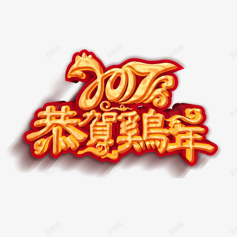 2017恭贺鸡年艺术字png免抠素材_新图网 https://ixintu.com 2017 字体设计 恭贺鸡年 艺术字